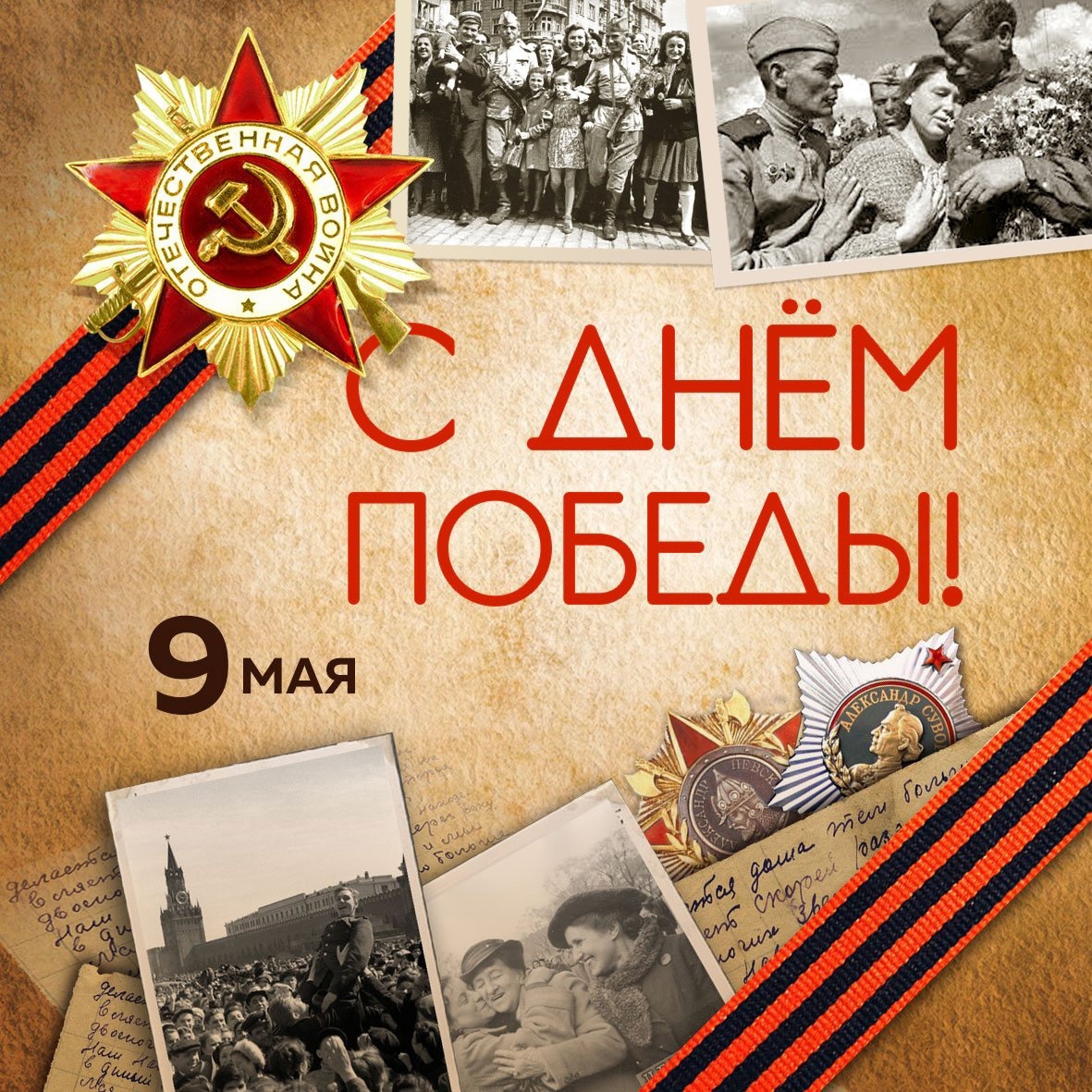 Великая Победа.